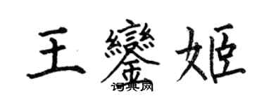 何伯昌王銮姬楷书个性签名怎么写