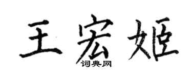 何伯昌王宏姬楷书个性签名怎么写