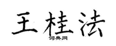 何伯昌王桂法楷书个性签名怎么写
