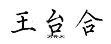 何伯昌王台合楷书个性签名怎么写