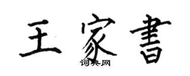 何伯昌王家书楷书个性签名怎么写