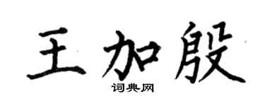 何伯昌王加殷楷书个性签名怎么写
