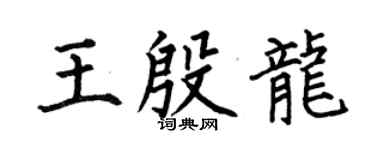 何伯昌王殷龙楷书个性签名怎么写