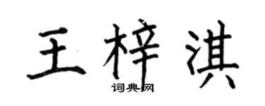 何伯昌王梓淇楷书个性签名怎么写