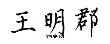 何伯昌王明郡楷书个性签名怎么写