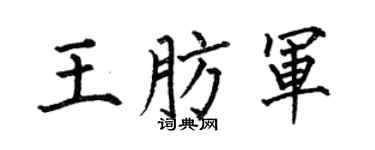 何伯昌王肪军楷书个性签名怎么写