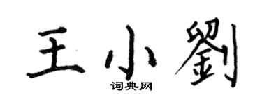 何伯昌王小刘楷书个性签名怎么写