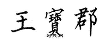 何伯昌王宝郡楷书个性签名怎么写
