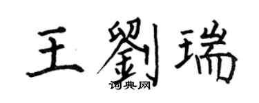何伯昌王刘瑞楷书个性签名怎么写