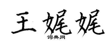 何伯昌王娓娓楷书个性签名怎么写