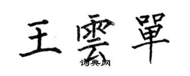 何伯昌王云单楷书个性签名怎么写