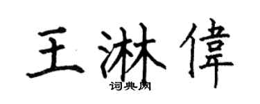 何伯昌王淋伟楷书个性签名怎么写