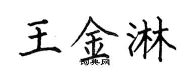 何伯昌王金淋楷书个性签名怎么写