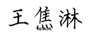 何伯昌王焦淋楷书个性签名怎么写