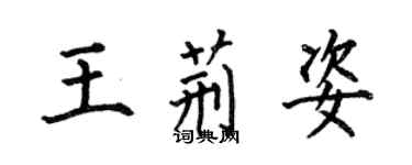 何伯昌王荆姿楷书个性签名怎么写