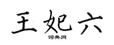 何伯昌王妃六楷书个性签名怎么写