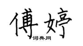 何伯昌傅婷楷书个性签名怎么写