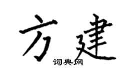 何伯昌方建楷书个性签名怎么写