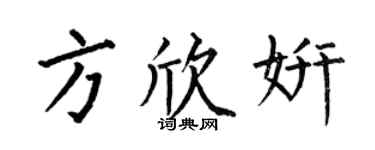 何伯昌方欣妍楷书个性签名怎么写