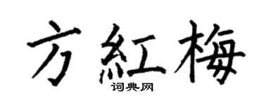 何伯昌方红梅楷书个性签名怎么写