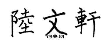 何伯昌陆文轩楷书个性签名怎么写