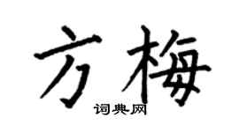 何伯昌方梅楷书个性签名怎么写