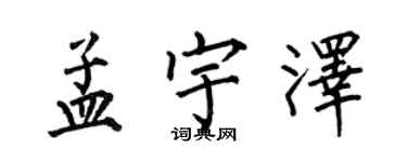 何伯昌孟宇泽楷书个性签名怎么写