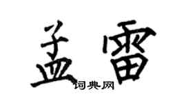 何伯昌孟雷楷书个性签名怎么写
