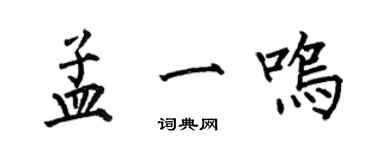 何伯昌孟一鸣楷书个性签名怎么写