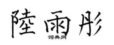 何伯昌陆雨彤楷书个性签名怎么写