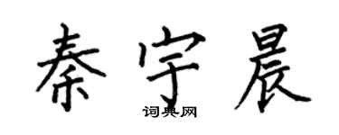 何伯昌秦宇晨楷书个性签名怎么写