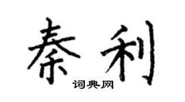 何伯昌秦利楷书个性签名怎么写