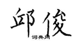 何伯昌邱俊楷书个性签名怎么写