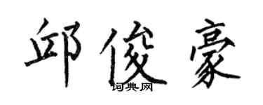 何伯昌邱俊豪楷书个性签名怎么写