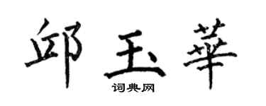 何伯昌邱玉华楷书个性签名怎么写