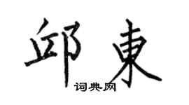 何伯昌邱东楷书个性签名怎么写