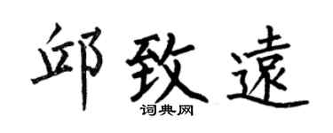何伯昌邱致远楷书个性签名怎么写