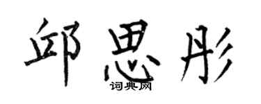何伯昌邱思彤楷书个性签名怎么写
