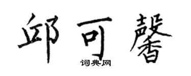 何伯昌邱可馨楷书个性签名怎么写