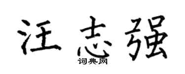 何伯昌汪志强楷书个性签名怎么写
