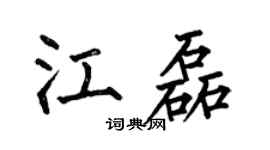 何伯昌江磊楷书个性签名怎么写
