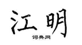 何伯昌江明楷书个性签名怎么写