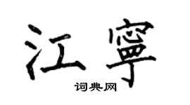 何伯昌江宁楷书个性签名怎么写
