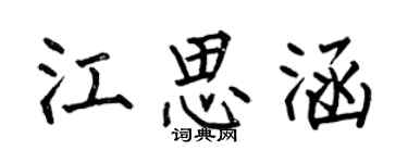 何伯昌江思涵楷书个性签名怎么写
