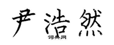 何伯昌尹浩然楷书个性签名怎么写