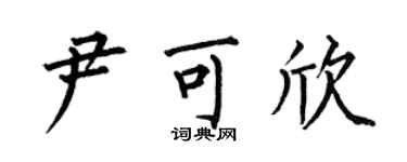 何伯昌尹可欣楷书个性签名怎么写