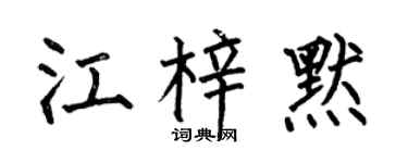 何伯昌江梓默楷书个性签名怎么写