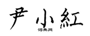 何伯昌尹小红楷书个性签名怎么写