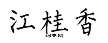 何伯昌江桂香楷书个性签名怎么写