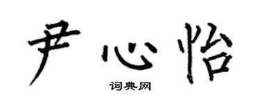 何伯昌尹心怡楷书个性签名怎么写